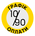 Графік оплати 10/90