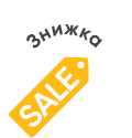 Зі знижкою